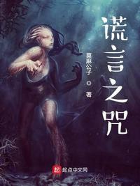 谎言之咒章节列表