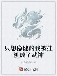 只想稳健的我被挂机成了武神章节列表