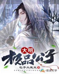 大明极品公子章节列表