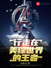 行走在美综世界的王者章节列表