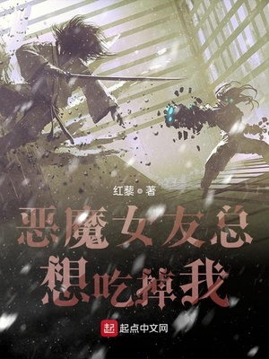 恶魔女友总想吃掉我章节列表