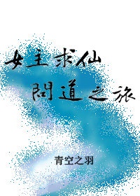女主求仙问道之旅（快穿）章节列表