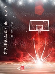 NBA：我，破碎区域无敌！章节列表