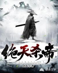 绝天杀帝章节列表