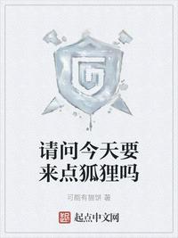 请问今天要来点狐狸吗章节列表