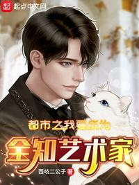 都市之我要成为全知艺术家章节列表