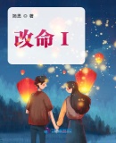 改命I章节列表