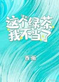 这个绿茶我不当了章节列表