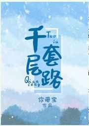 千层套路章节列表