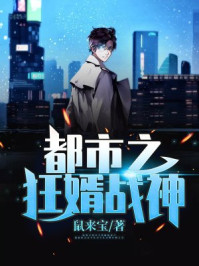 都市之狂婿战神叶锋洪青烟章节列表