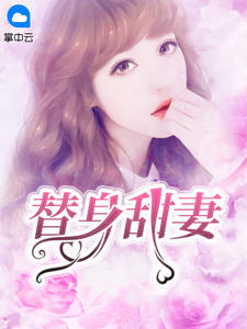 替身甜妻云锅锅章节列表