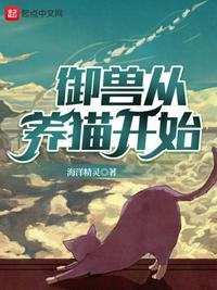 御兽从养猫开始章节列表