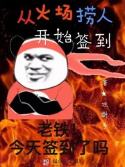从火场捞人开始签到(左断手)章节列表