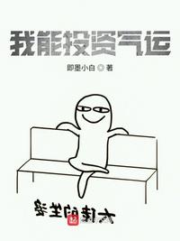 我能投资气运章节列表