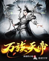 万族天帝章节列表