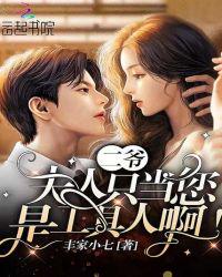 二爷，夫人只当您是工具人啊！章节列表