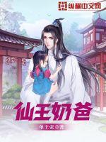 仙王奶爸章节列表