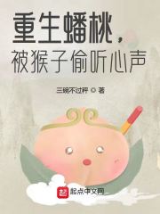 重生蟠桃，被猴子偷听心声章节列表