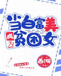 当白富美成为贫困女章节列表