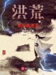 洪荒五行世界章节列表