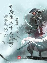 视频通万界，开局盘点十大剑神章节列表