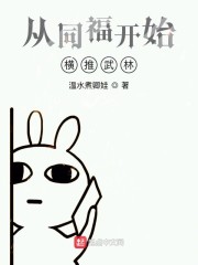 从同福开始横推武林章节列表