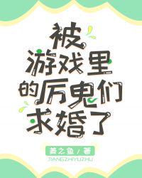被游戏里的厉鬼们求婚了章节列表