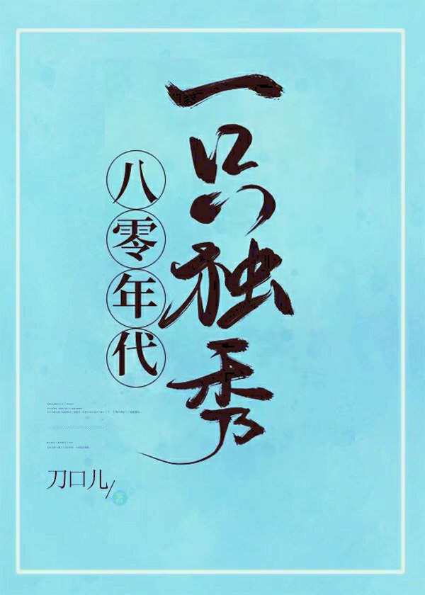 八零年代攀高枝章节列表