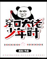穿回大佬少年时[穿书]章节列表