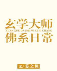 玄学大师的佛系日常章节列表