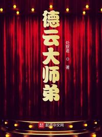 德云大师弟章节列表