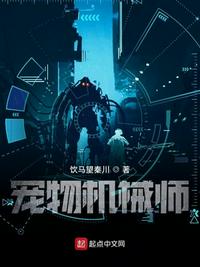 宠物机械师章节列表
