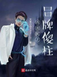 四合院之冒牌傻柱章节列表