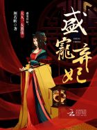 盛宠弃妃：夫人，太嚣张！章节列表