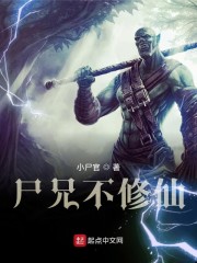 尸兄不修仙章节列表