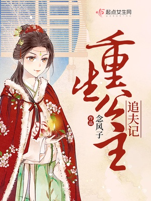 重生公主追夫记章节列表