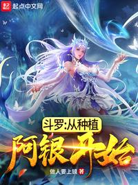 斗罗：从种植阿银开始章节列表