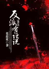 反派有话说[重生]章节列表