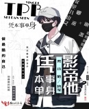 影帝他凭本事单身章节列表