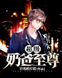 超级奶爸至尊章节列表