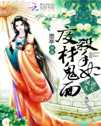 凤逆九天：废材鬼面杀手妃章节列表