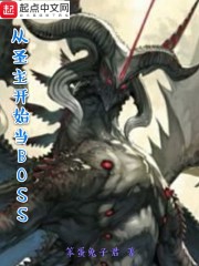 从圣主开始当BOSS章节列表