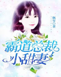 霸道总裁小甜妻章节列表
