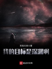 我的目标是深渊啊章节列表