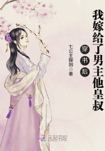 穿书后我嫁给了男主他皇叔章节列表