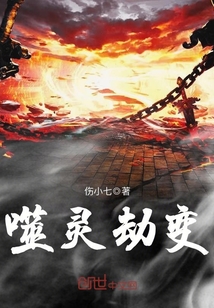 噬灵劫变章节列表