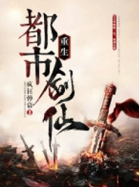 重生都市剑仙章节列表