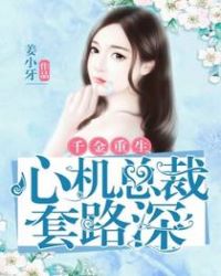 千金重生：心机总裁套路深章节列表
