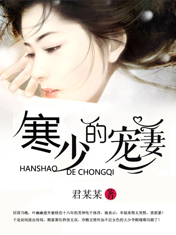 寒少的宠妻章节列表