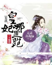 三千溺爱：带球皇妃哪里跑章节列表